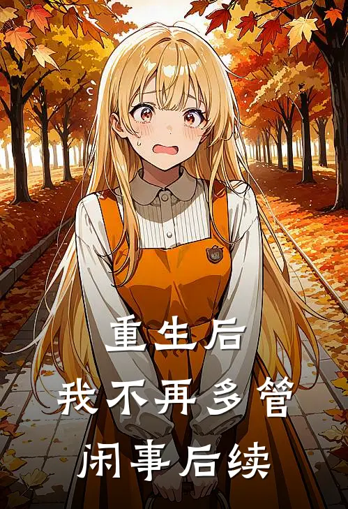 重生后，我不再多管闲事后续