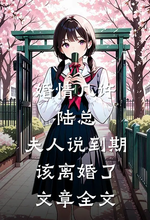 婚情几许：陆总，夫人说到期该离婚了文章全文