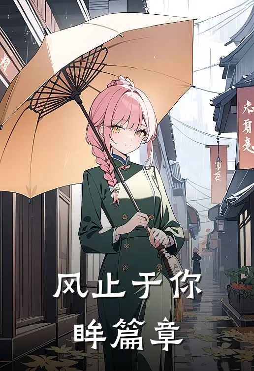 风止于你眸篇章