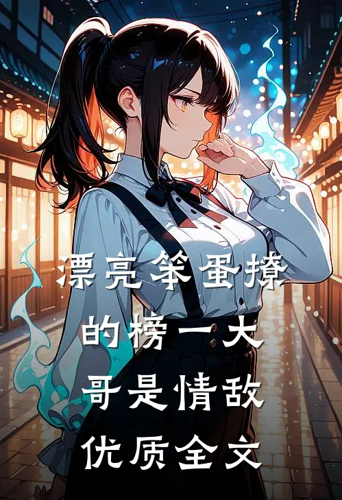 漂亮笨蛋撩的榜一大哥是情敌优质全文