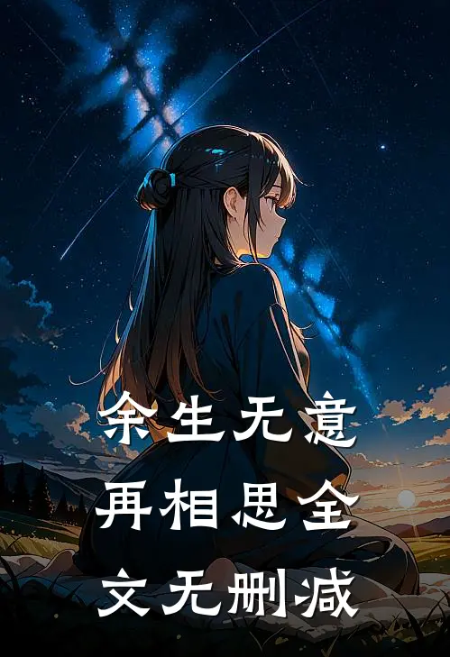 余生无意再相思全文无删减