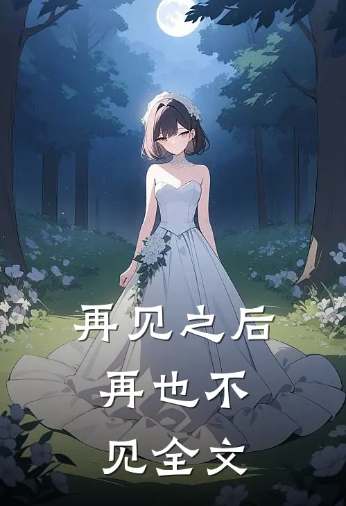 再见之后,再也不见全文免费阅读