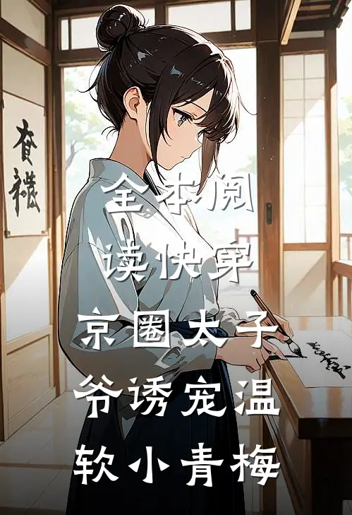 全本阅读快穿：京圈太子爷诱宠温软小青梅
