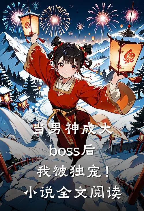 当男神成大boss后，我被独宠！小说全文阅读