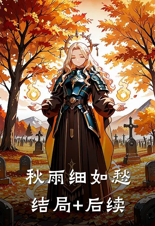 秋雨细如愁结局+后续