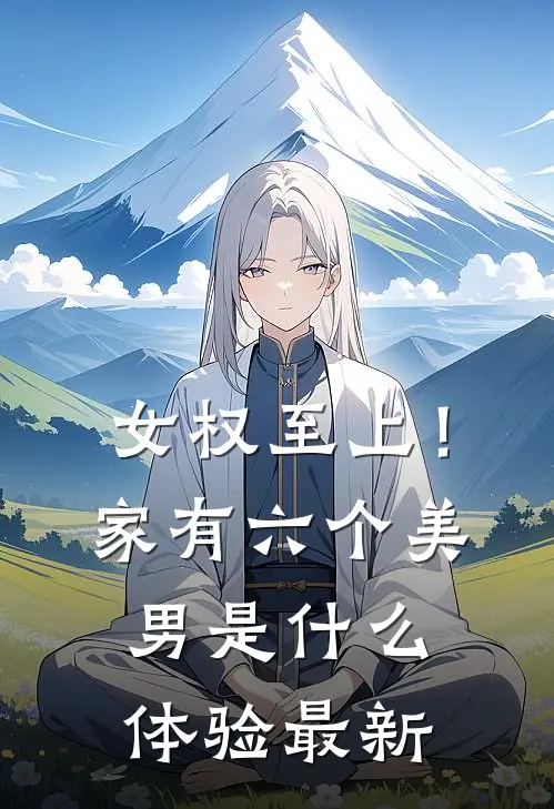 女权至上！家有六个美男是什么体验最新