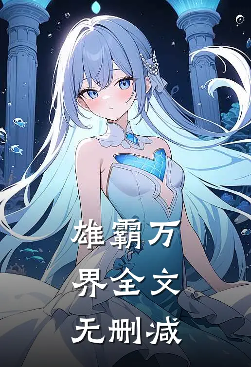 雄霸万界全文无删减免费阅读