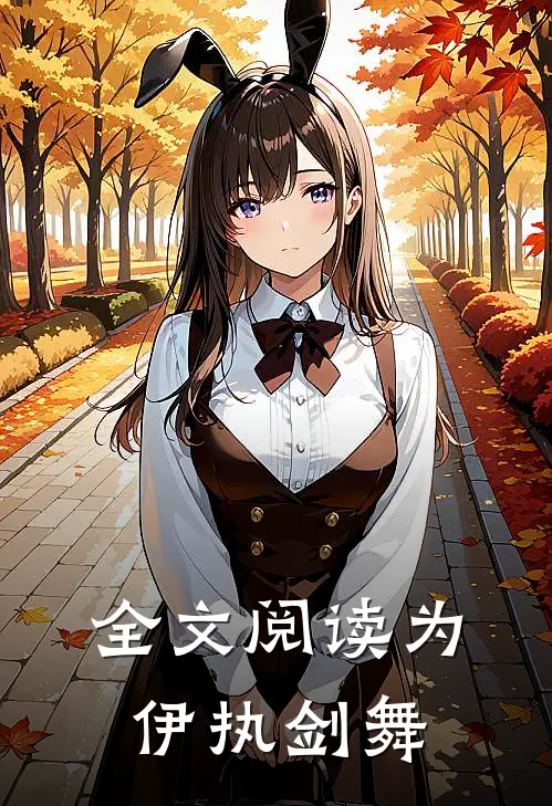 全文阅读为伊执剑舞的