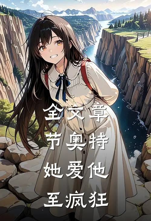 全文章节奥特：她爱他至疯狂