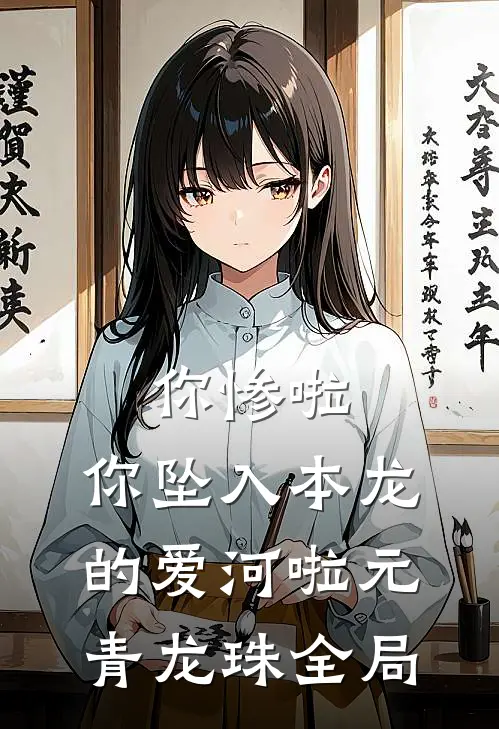 你惨啦，你坠入本龙的爱河啦元青龙珠全局
