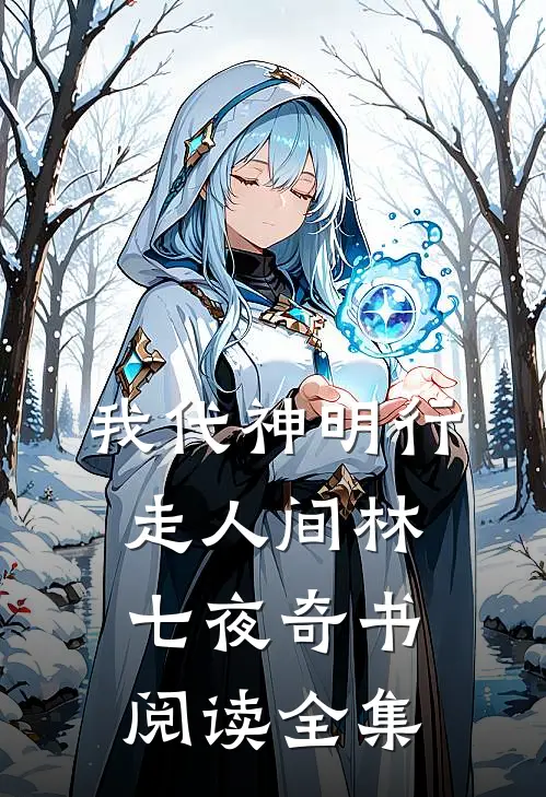 我代神明行走人间 林七夜奇书阅读全集
