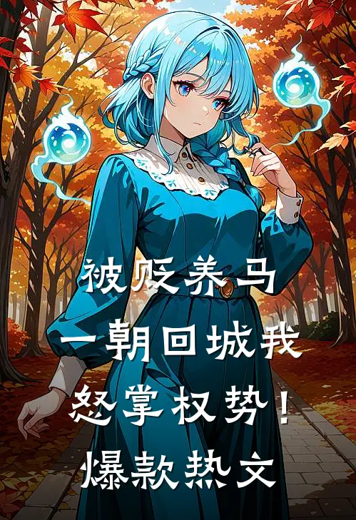 被贬养马，一朝回城我怒掌权势！爆款热文