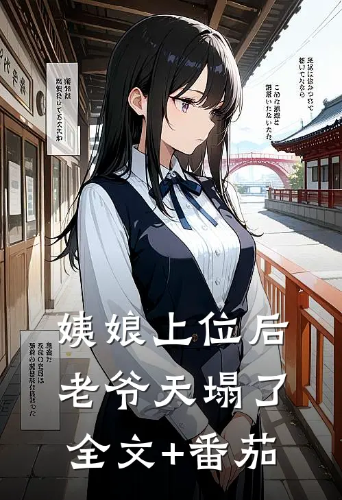 姨娘上位后老爷天塌了全文+番茄