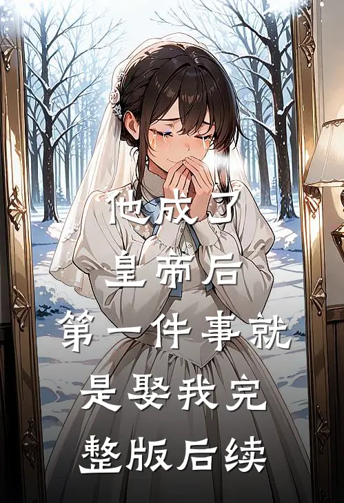 他成了皇帝后，第一件事就是娶我完整版后续