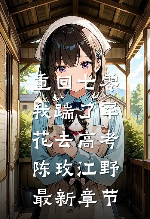 重回七零，我踹了军花去高考陈玫江野最新章节