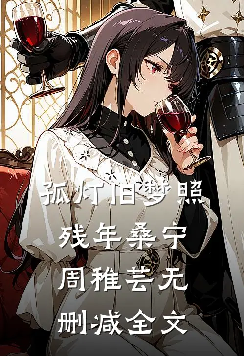 孤灯旧梦照残年桑宁周稚芸无删减全文