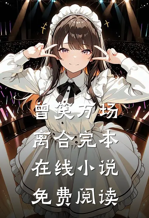 曾笑万场离合完本在线小说免费阅读
