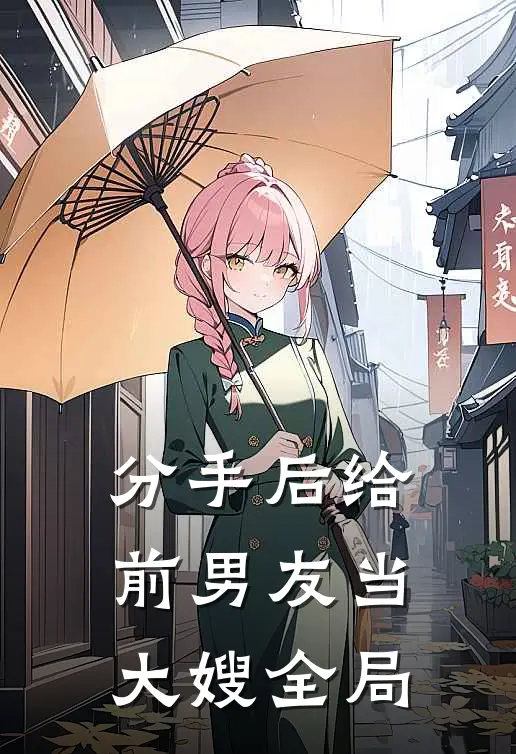 分手后给前男友当大嫂全局