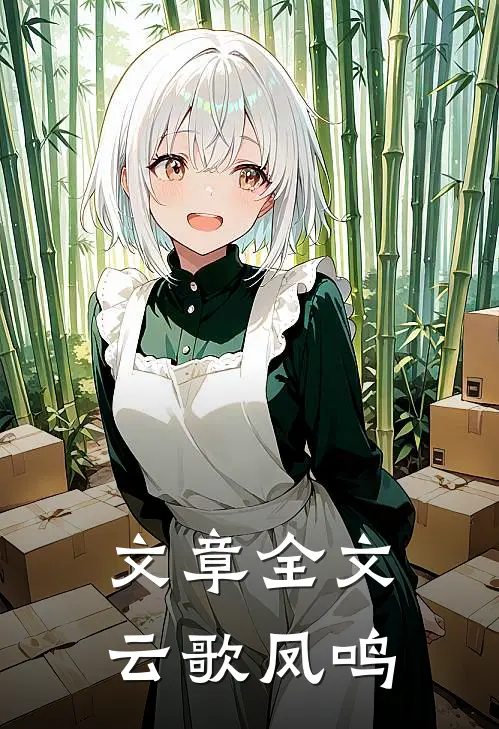 文章全文云歌凤鸣
