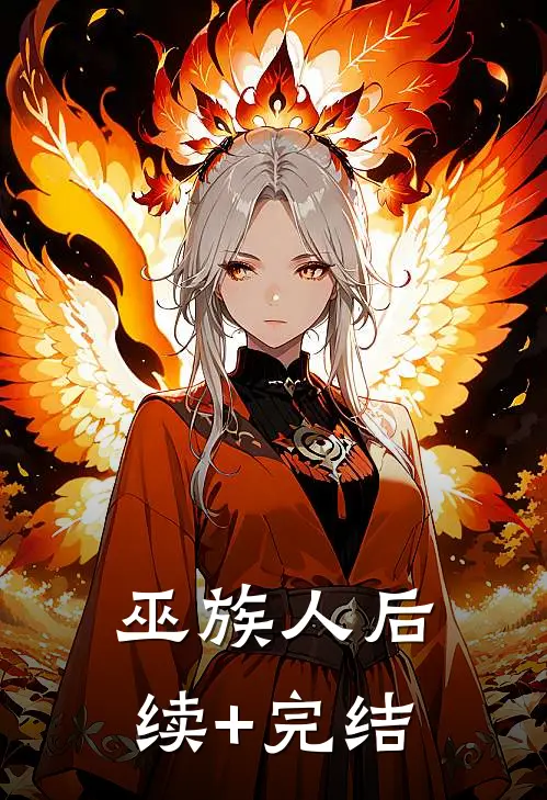 巫族人后续+完结