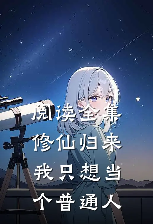阅读全集修仙归来，我只想当个普通人
