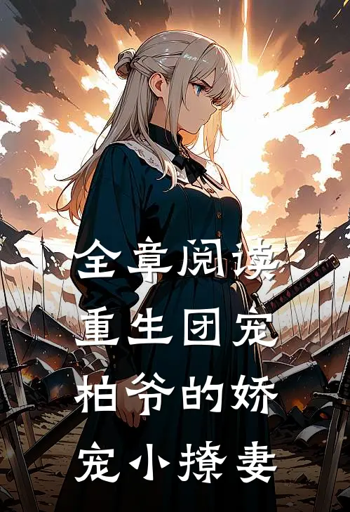 全章阅读重生团宠：柏爷的娇宠小撩妻