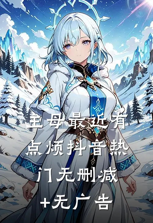 主母最近有点烦抖音热门无删减+无广告