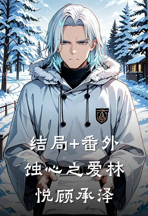 结局+番外蚀心之爱林悦顾承泽