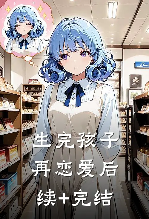 生完孩子再恋爱后续+完结