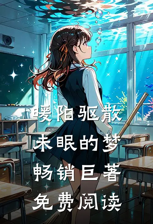 暖阳驱散未眠的梦畅销巨著免费阅读