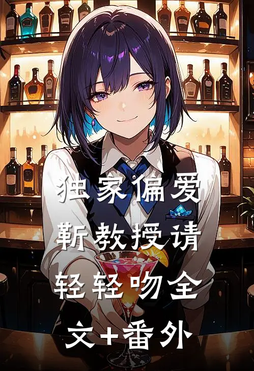 独家偏爱：靳教授请轻轻吻全文+番外