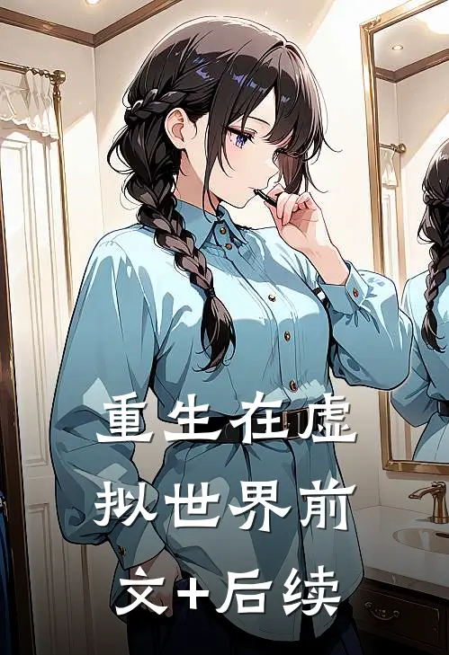 重生在虚拟世界前文+后续