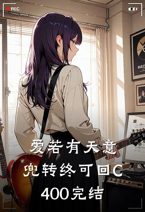 爱若有天意，兜转终可回C400完结