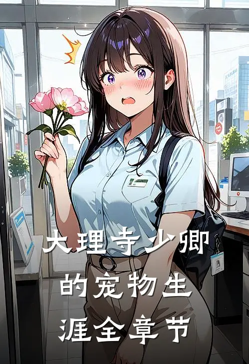 大理寺少卿的宠物生涯全章节