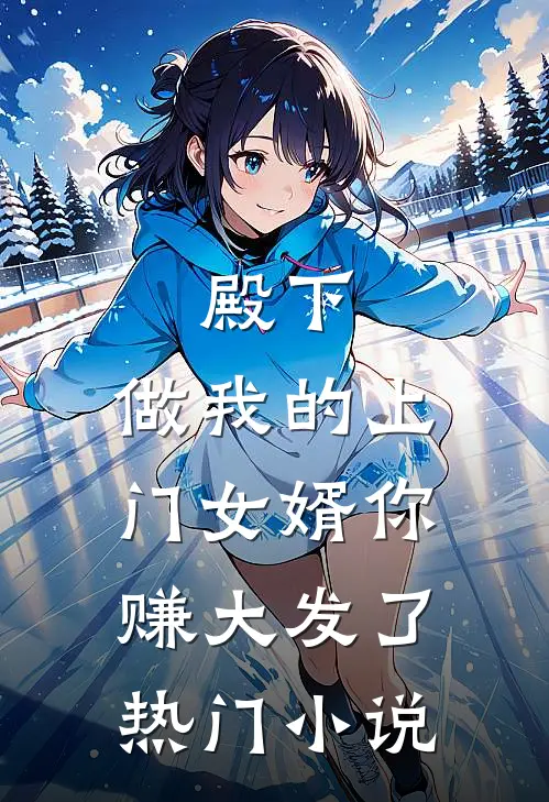 殿下，做我的上门女婿你赚大发了热门小说