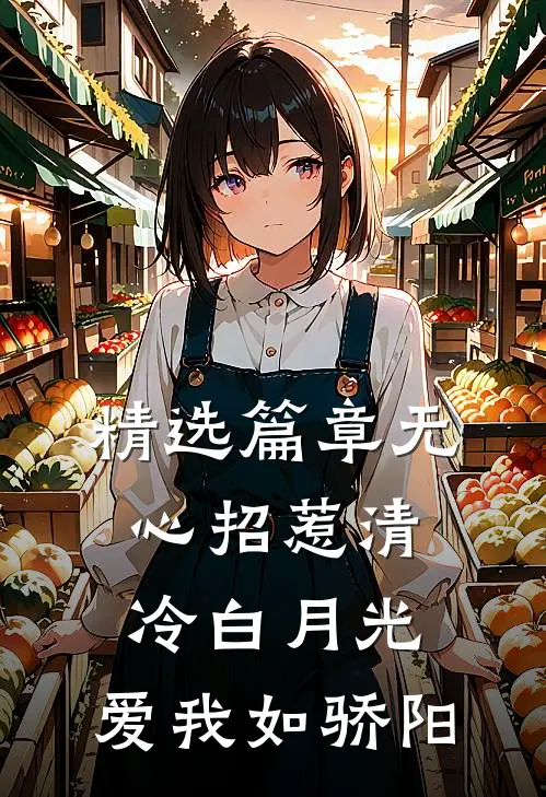 精选篇章无心招惹清冷白月光，爱我如骄阳