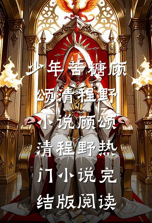 少年苦糖顾颂清程野小说顾颂清程野热门小说完结版阅读