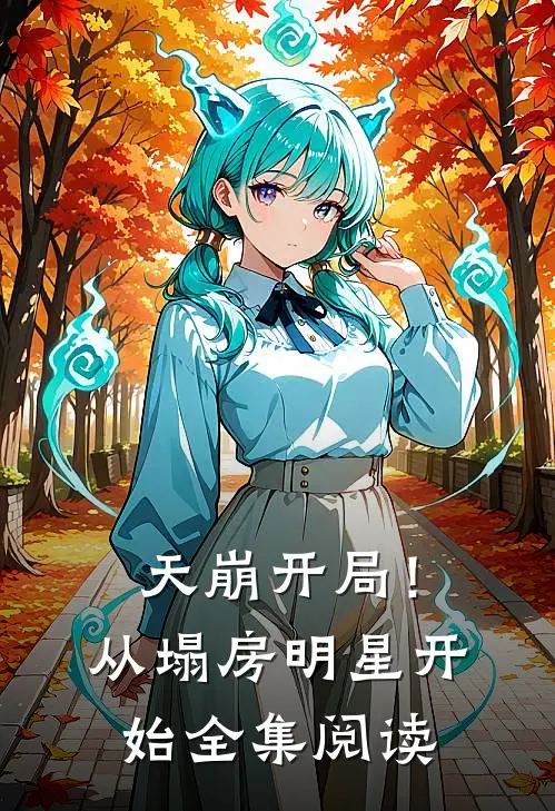 天崩开局！从塌房明星开始全集阅读
