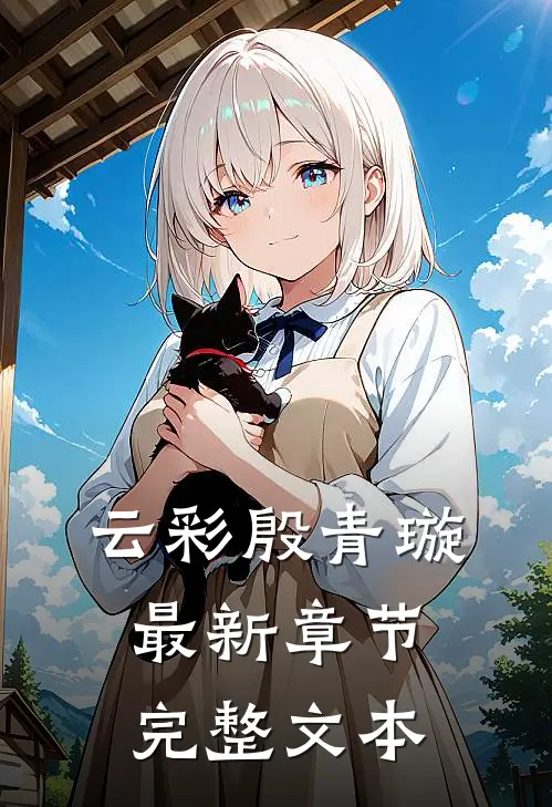 云彩殷青璇最新章节完整文本