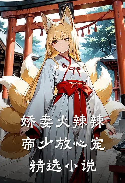 娇妻火辣辣帝少放心宠精选免费阅读