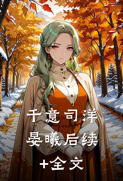 千意司洋晏曦后续+全文
