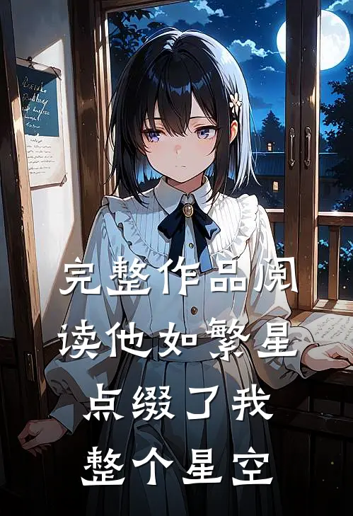 完整作品阅读他如繁星，点缀了我整个星空