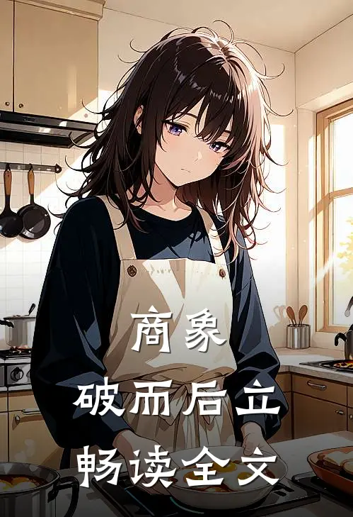 商象：破而后立畅读全文