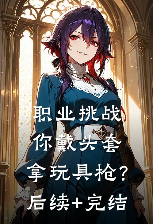 职业挑战：你戴头套，拿玩具枪？后续+完结