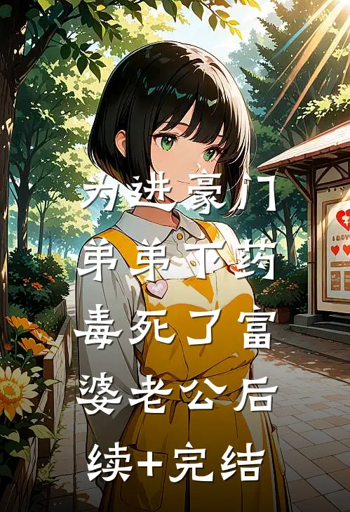 为进豪门，弟弟下药毒死了富婆老公后续+完结