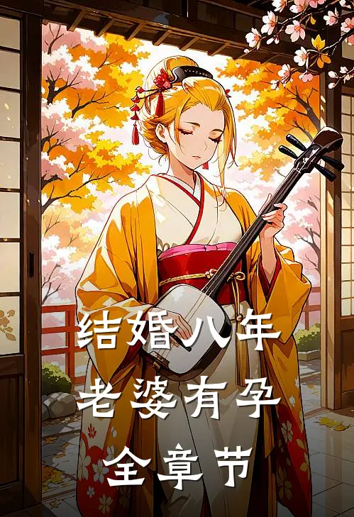 结婚八年，老婆有孕全章节