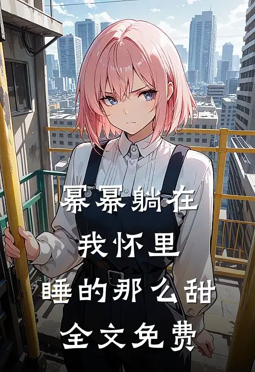 幂幂躺在我怀里，睡的那么甜全文免费