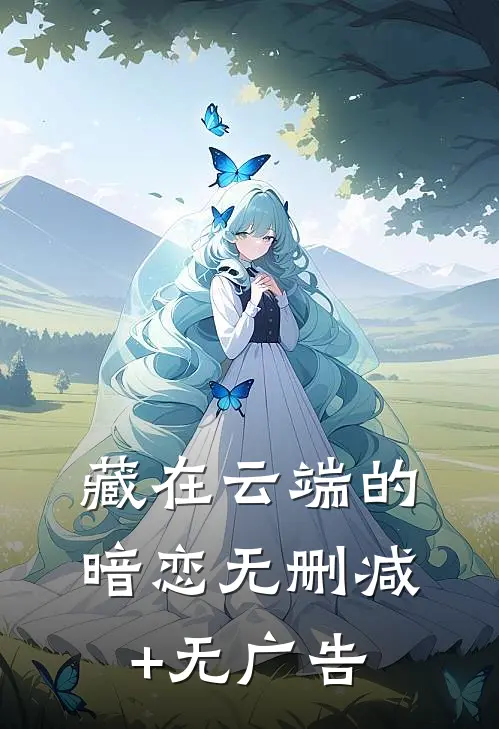 藏在云端的暗恋无删减+无广告