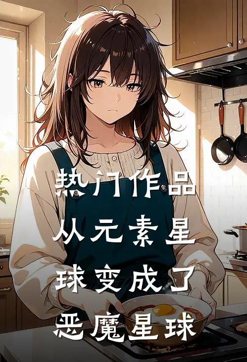 热门作品从元素星球变成了恶魔星球