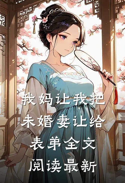 我妈让我把未婚妻让给表弟全文阅读最新
